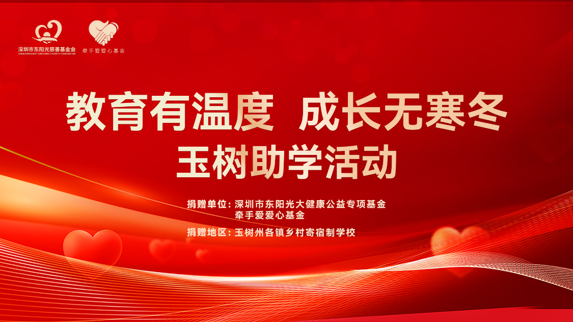 教育有溫度 成長無寒冬 | 玉樹助學(xué)活動(dòng)