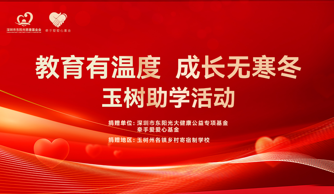 教育有溫度 成長無寒冬 | 玉樹助學(xué)活動
